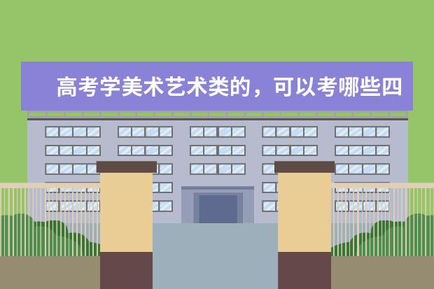 高考学美术艺术类的，可以考哪些四川的大学？最好成都的