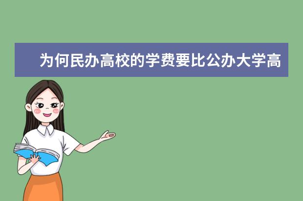 为何民办高校的学费要比公办大学高很多？ 大学宿舍是怎样的