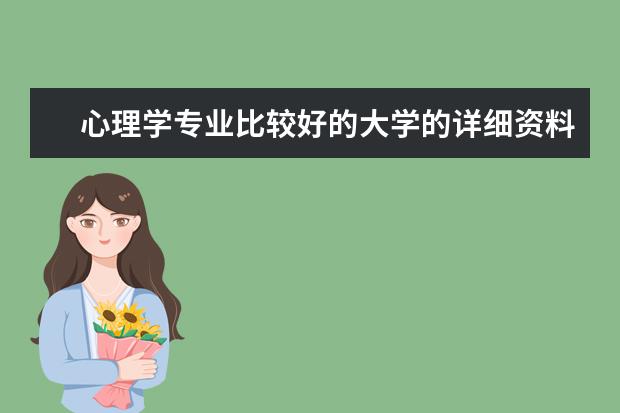 心理学专业比较好的大学的详细资料（包括录取分数线） 哪所大学的心理学系比较好？（一本重点）