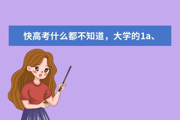 快高考什么都不知道，大学的1a、2a、2b、3a、一本、二本、三本、是什么？自主招生又是什么，想看