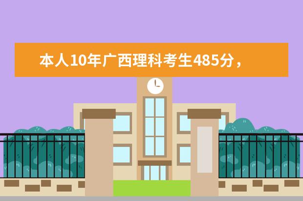 本人10年广西理科考生485分，想报一本大学的少数民族预科班，哪些学校有希望？