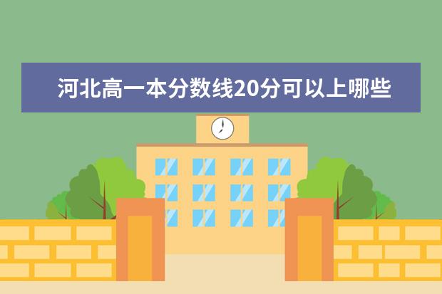 河北高一本分数线20分可以上哪些大学