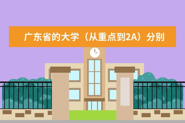 广东省的大学（从重点到2A）分别写出建筑专业和土木工程专业的排名，不要太随便，谢谢（广东哪间大学的计算机专业比较好？？？）