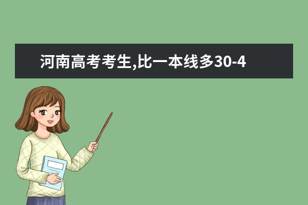 河南高考考生,比一本线多30-40分,能报什么学校