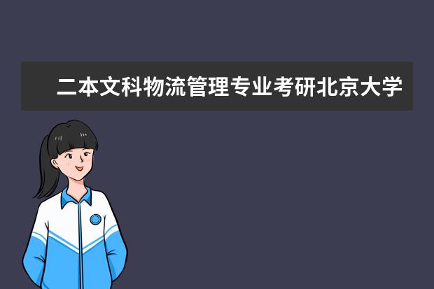 二本文科物流管理专业考研北京大学分数线（高中生没考上大学的概率有多低？）