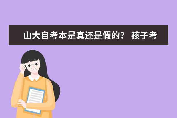 山大自考本是真还是假的？ 孩子考研究生，是一线城市非985、211学校，还是报三线城市985、211学院？