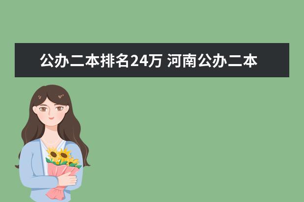 公办二本排名24万 河南公办二本学校排名及分数线理科