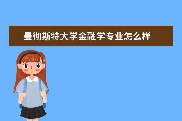 曼彻斯特大学金融学专业怎么样