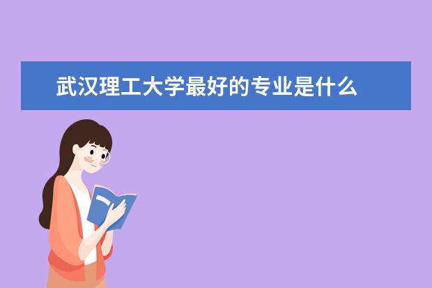 武汉理工大学最好的专业是什么