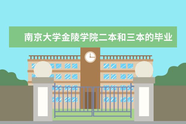 南京大学金陵学院二本和三本的毕业证书有没有差别 高中生没考上大学的概率有多低？