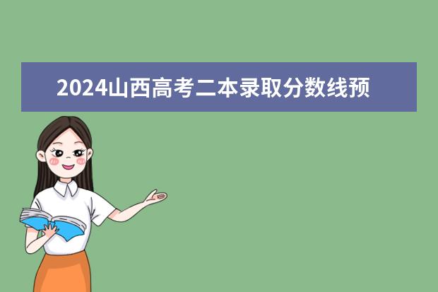 2024山西高考二本录取分数线预计是多少 二本分数线预估