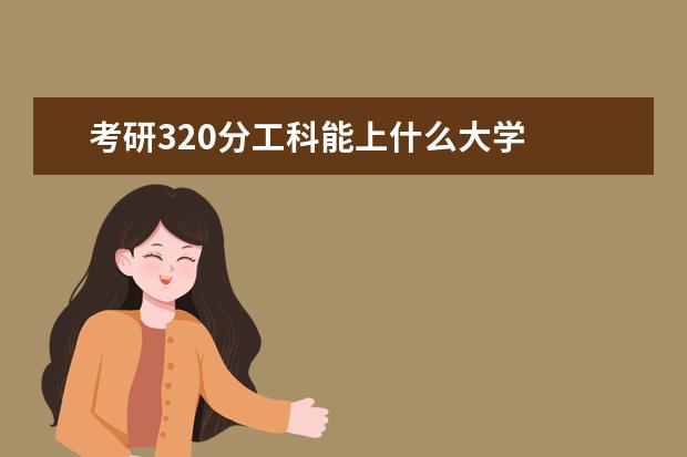 考研320分工科能上什么大学