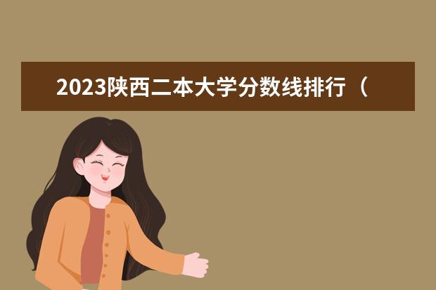 2023陕西二本大学分数线排行（陕西省二本院校排名及分数线）