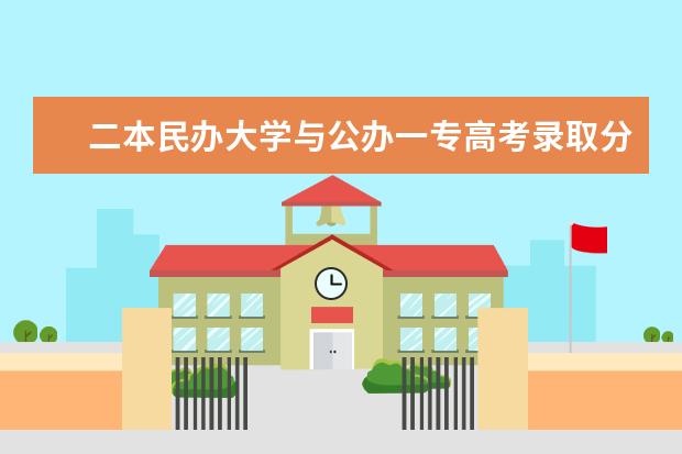 二本民办大学与公办一专高考录取分数线 湖南二本民办大学排名及分数线