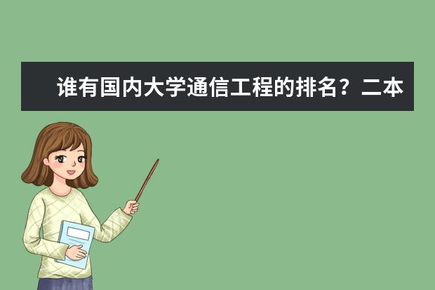 谁有国内大学通信工程的排名？二本一本都包括了。。。。。。。谢谢啊（隧道与城市轨道交通专业排名）