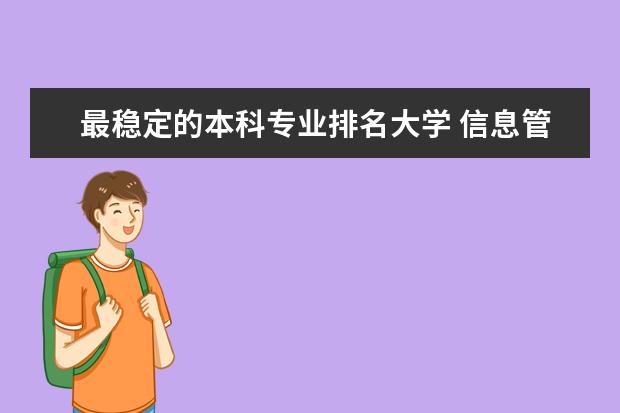 最稳定的本科专业排名大学 信息管理与信息系统专业的全国大学最新排名?