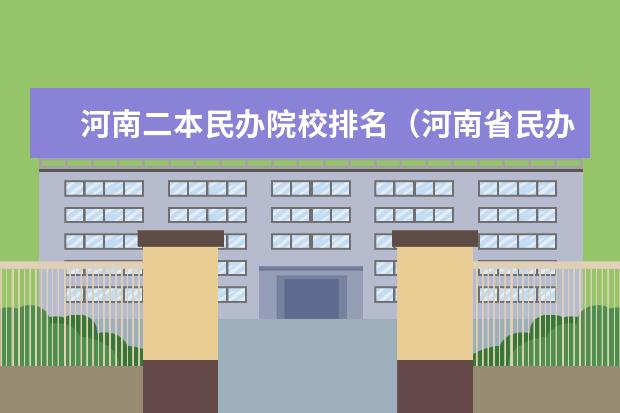 河南二本民办院校排名（河南省民办二本院校排名）