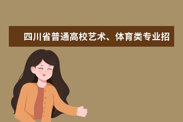 四川省普通高校艺术、体育类专业招生专业统一考试成绩分段统计数据公示 四川音乐学院舞蹈专业分数线