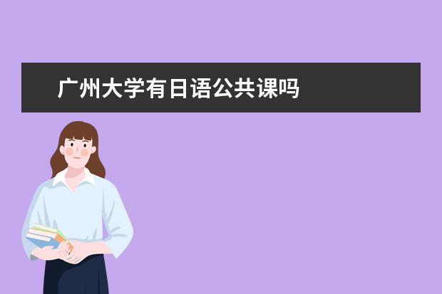 广州大学有日语公共课吗