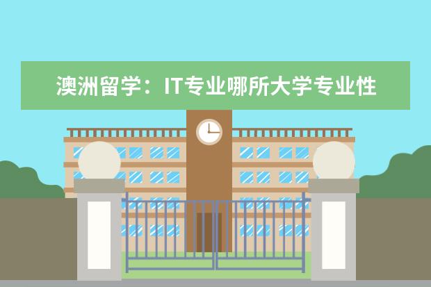 澳洲留学：IT专业哪所大学专业性强？入学要求是什么？一年的学费大概是多少啊？