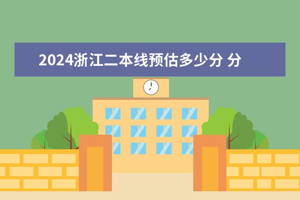 2024浙江二本线预估多少分 分数线是多少