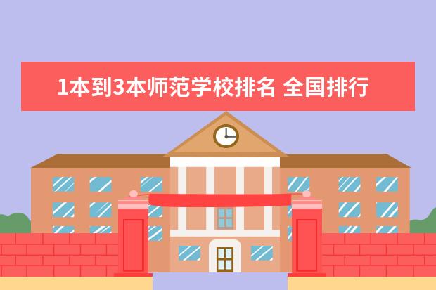 1本到3本师范学校排名 全国排行前十的师范大学及其分数线