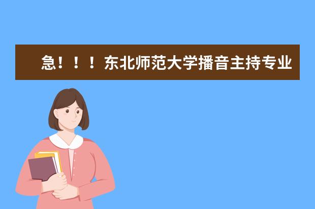 急！！！东北师范大学播音主持专业文化课必须达到二本线吗？