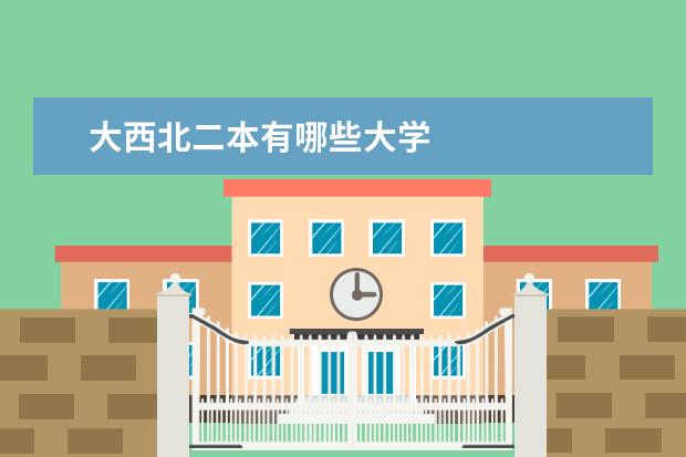 大西北二本有哪些大学