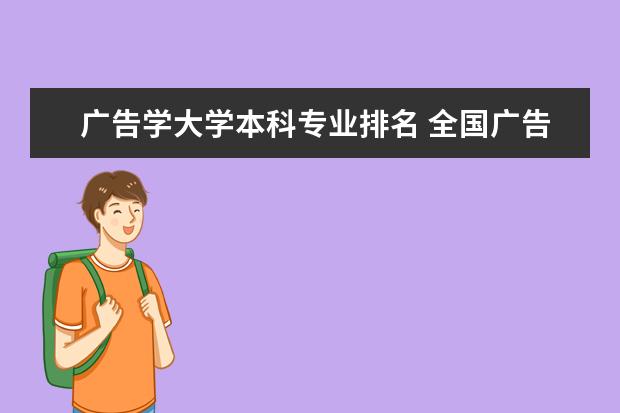 广告学大学本科专业排名 全国广告设计专业大学排名