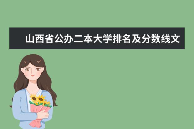 山西省公办二本大学排名及分数线文理科汇总表（2023参考）（山西二本大学排名）