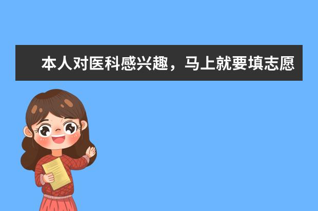 本人对医科感兴趣，马上就要填志愿了，想了解一下广东省内有哪些比较好的一本和二本的医科大学，希望各位网友能帮帮我，非常感谢（最好能详细介绍一下）