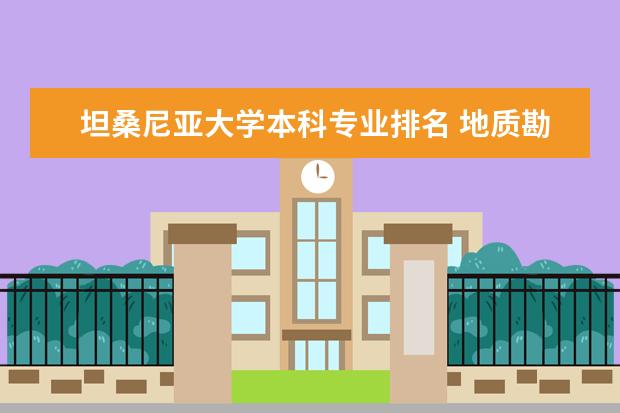 坦桑尼亚大学本科专业排名 地质勘探专业排名