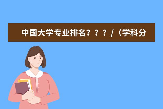 中国大学专业排名？？？/（学科分类）