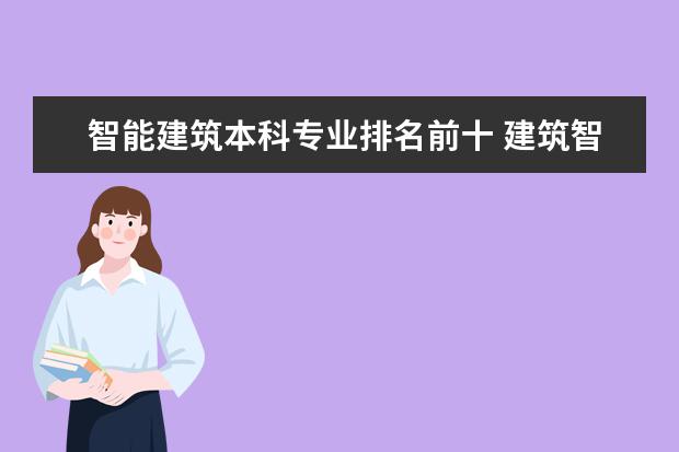 智能建筑本科专业排名前十 建筑智能化工程技术就业方向