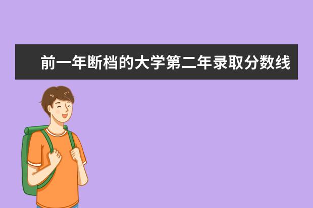 前一年断档的大学第二年录取分数线会有什么变化