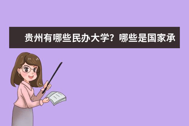 贵州有哪些民办大学？哪些是国家承认的？谢谢！