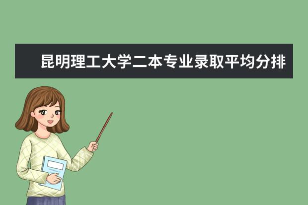 昆明理工大学二本专业录取平均分排名（通信工程二本学校排名）