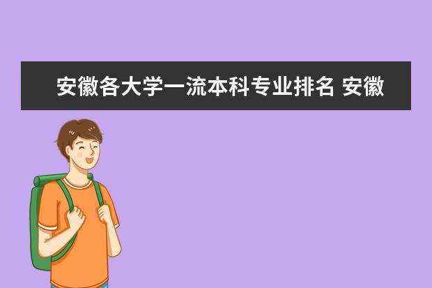 安徽各大学一流本科专业排名 安徽大学专业排名