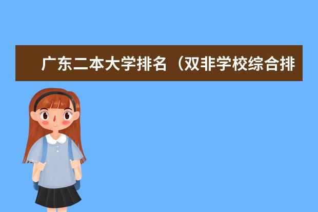 广东二本大学排名（双非学校综合排名是怎样的？）