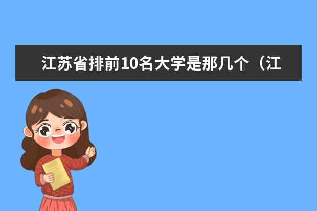 江苏省排前10名大学是那几个（江苏省的院校排名前十的是哪几个大学？）