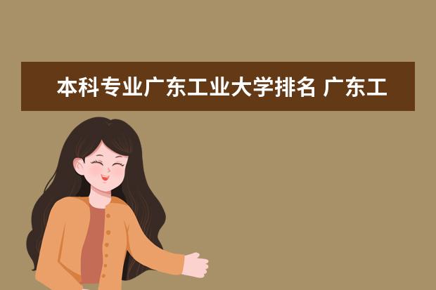 本科专业广东工业大学排名 广东工业大学专业