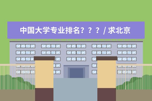 中国大学专业排名？？？/ 求北京邮电大学各专业全国排名