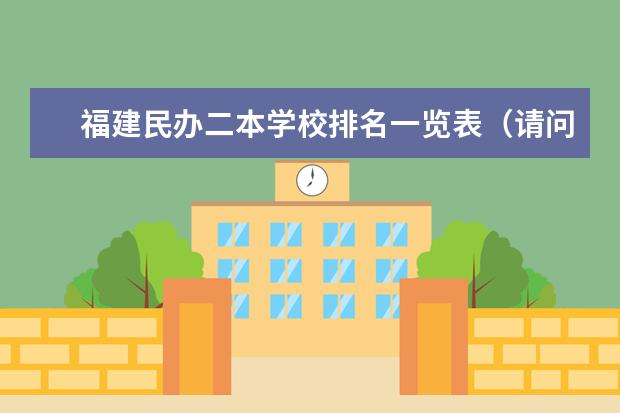 福建民办二本学校排名一览表（请问厦门理工大学是一本还是二本啊？）