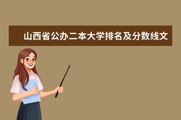 山西省公办二本大学排名及分数线文理科汇总表（2023参考） 山西二本大学排名及录取分数线排名