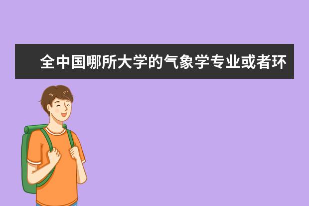 全中国哪所大学的气象学专业或者环境学一类专业最好? 中国大学食科专业排名？