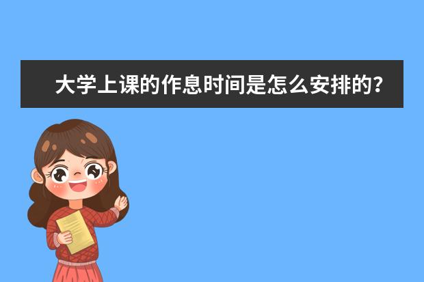 大学上课的作息时间是怎么安排的？