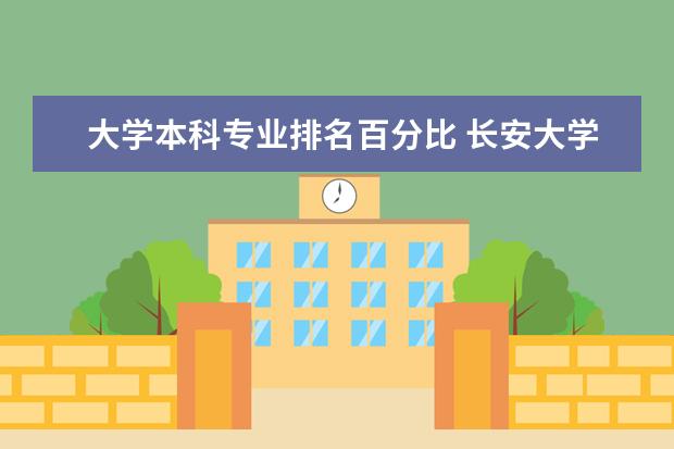 大学本科专业排名百分比 长安大学专业排名