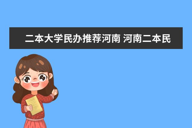 二本大学民办推荐河南 河南二本民办大学最新排名