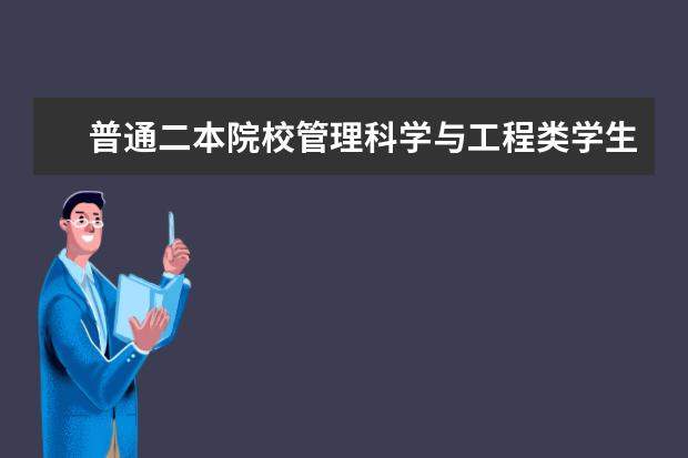 普通二本院校管理科学与工程类学生能考研到中国人民公安大学研究生吗？理科生