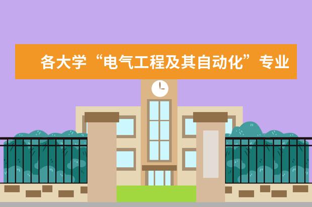 各大学“电气工程及其自动化”专业的排名？ 长安大学专业排名